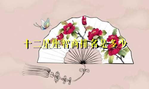 十二星座智商排名是多少