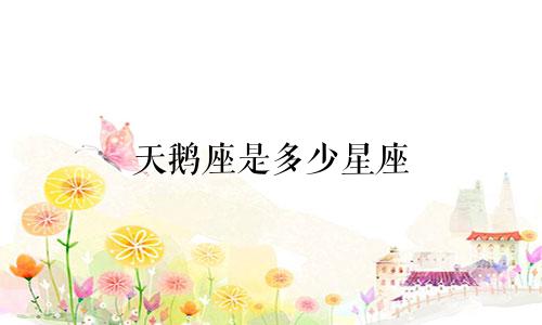 天鹅座是多少星座