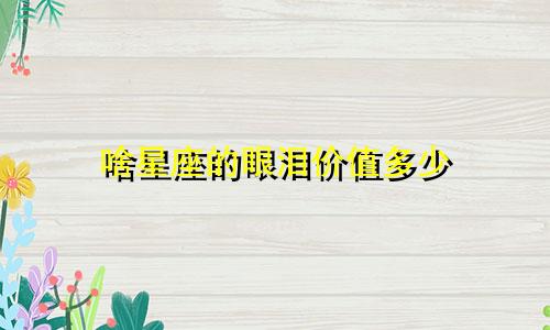 啥星座的眼泪价值多少