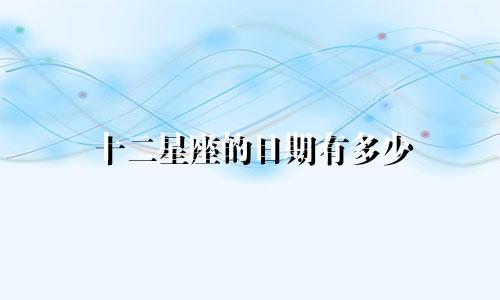 十二星座的日期有多少