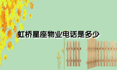 虹桥星座物业电话是多少