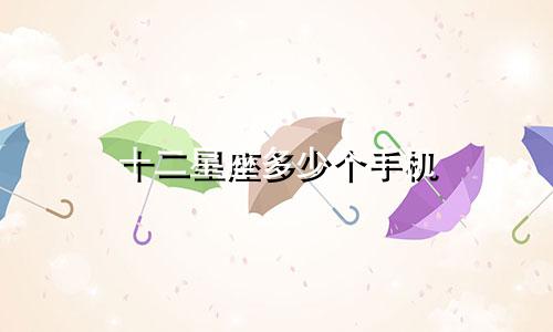 十二星座多少个手机