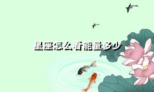星座怎么看能量多少
