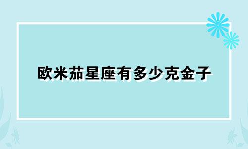 欧米茄星座有多少克金子