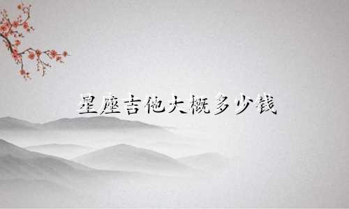 星座吉他大概多少钱