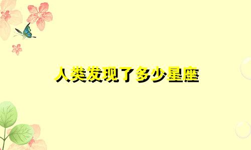 人类发现了多少星座