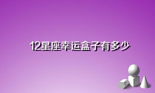 12星座幸运盒子有多少