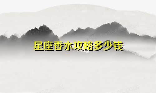 星座香水攻略多少钱