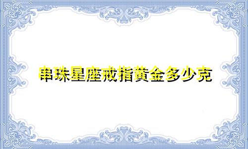 串珠星座戒指黄金多少克