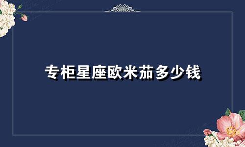 专柜星座欧米茄多少钱