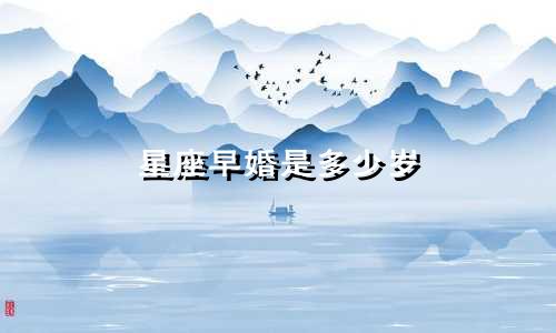 星座早婚是多少岁
