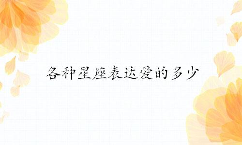 各种星座表达爱的多少