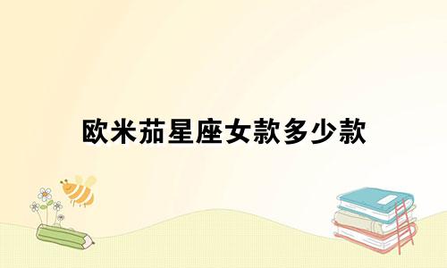 欧米茄星座女款多少款