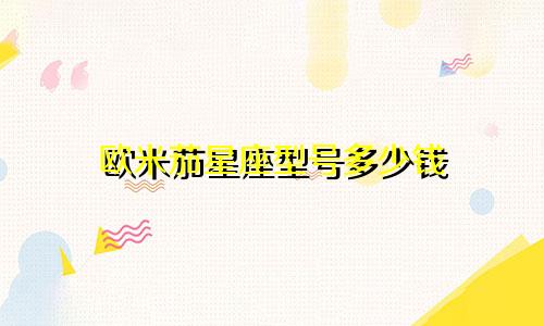 欧米茄星座型号多少钱