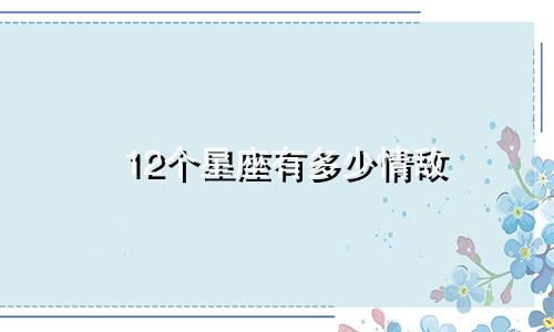 12个星座有多少情敌