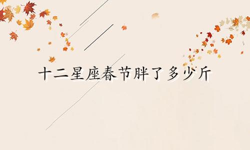 十二星座春节胖了多少斤