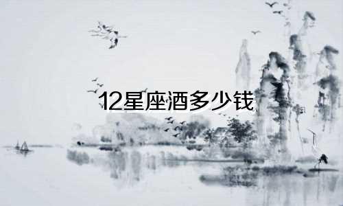 12星座酒多少钱