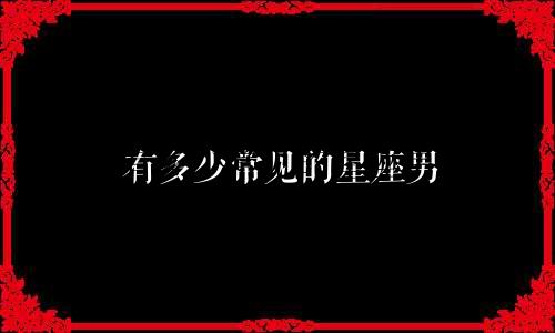 有多少常见的星座男