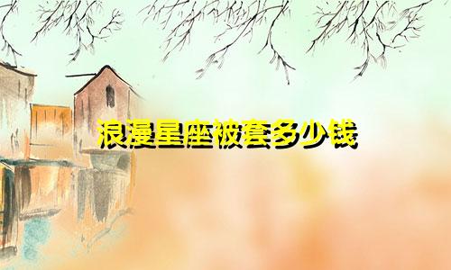 浪漫星座被套多少钱