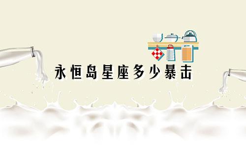 永恒岛星座多少暴击