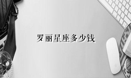 罗丽星座多少钱