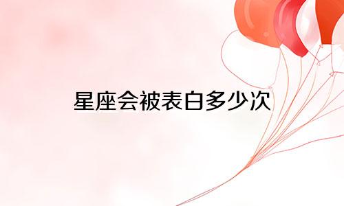 星座会被表白多少次