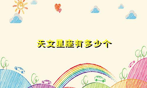 天文星座有多少个