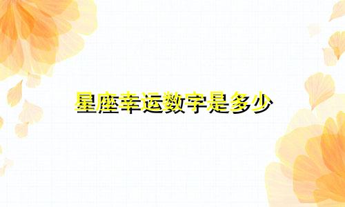 星座幸运数字是多少