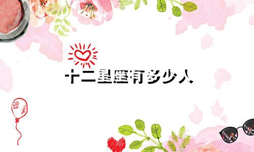 十二星座有多少人