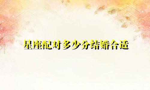星座配对多少分结婚合适