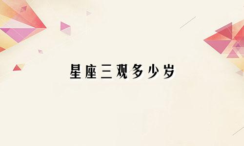 星座三观多少岁