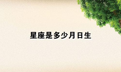 星座是多少月日生