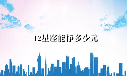 12星座能挣多少元