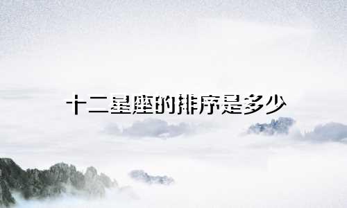 十二星座的排序是多少