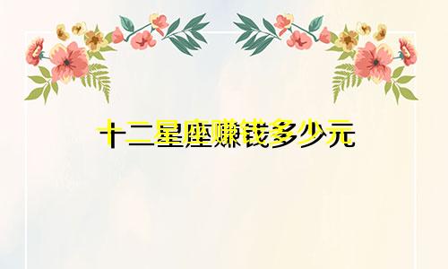 十二星座赚钱多少元
