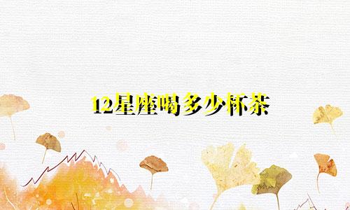 12星座喝多少杯茶