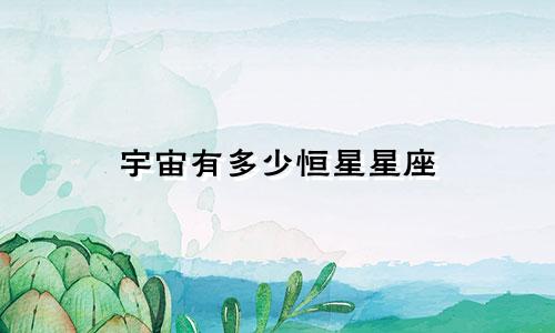 宇宙有多少恒星星座