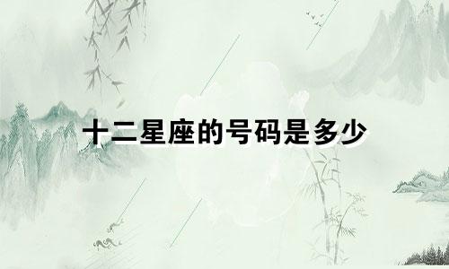十二星座的号码是多少