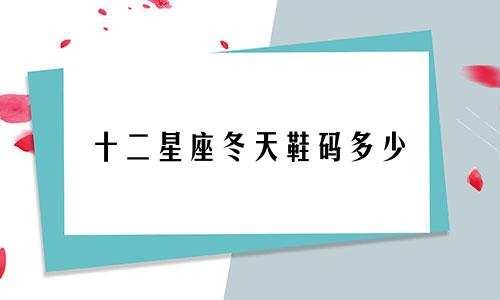 十二星座冬天鞋码多少