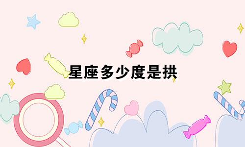 星座多少度是拱