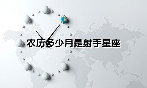 农历多少月是射手星座