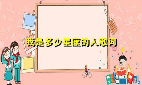 我是多少星座的人歌词