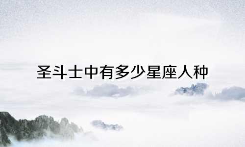 圣斗士中有多少星座人种