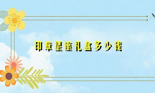 印章星座礼盒多少钱