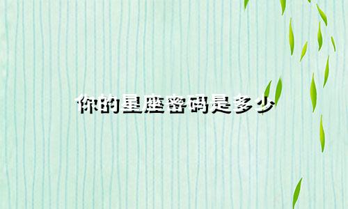 你的星座密码是多少