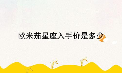 欧米茄星座入手价是多少