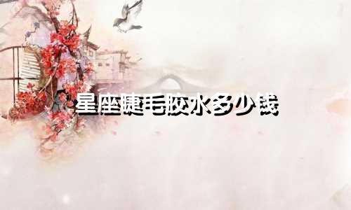 星座睫毛胶水多少钱