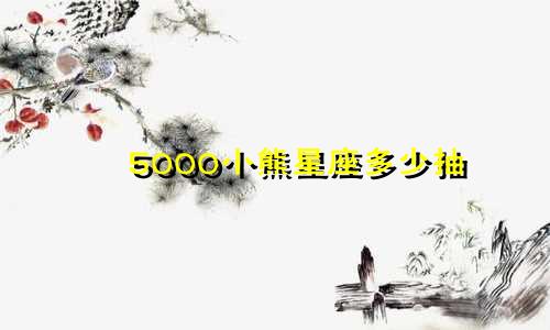 5000小熊星座多少抽