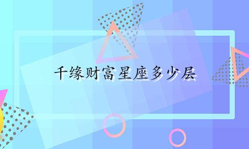 千缘财富星座多少层