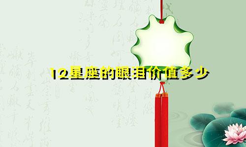 12星座的眼泪价值多少
